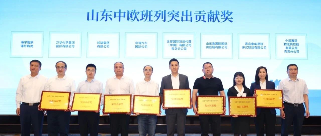 玲珑集团获山东中欧班列开行破万列突出贡献奖