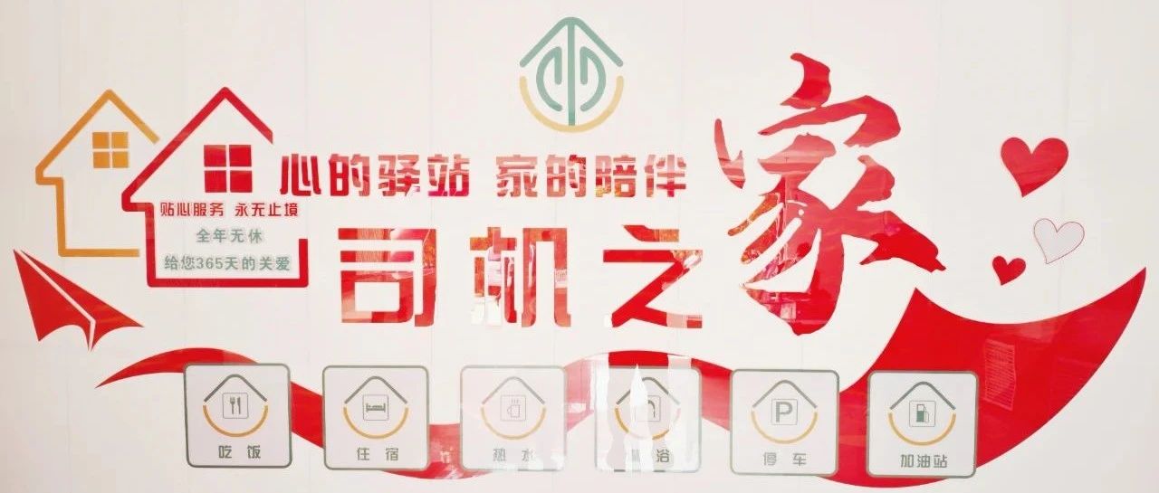 【聚力启航·温暖同行】——兴隆盛“司机之家”举行揭牌仪式