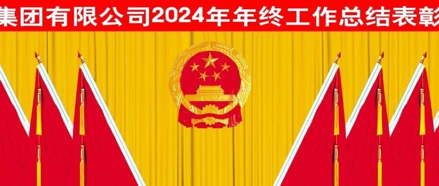 正本清源，攻坚克难开新局；守正创新，砥砺奋进谱新篇——玲珑集团2024年年终工作总结表彰大会取得圆满成功