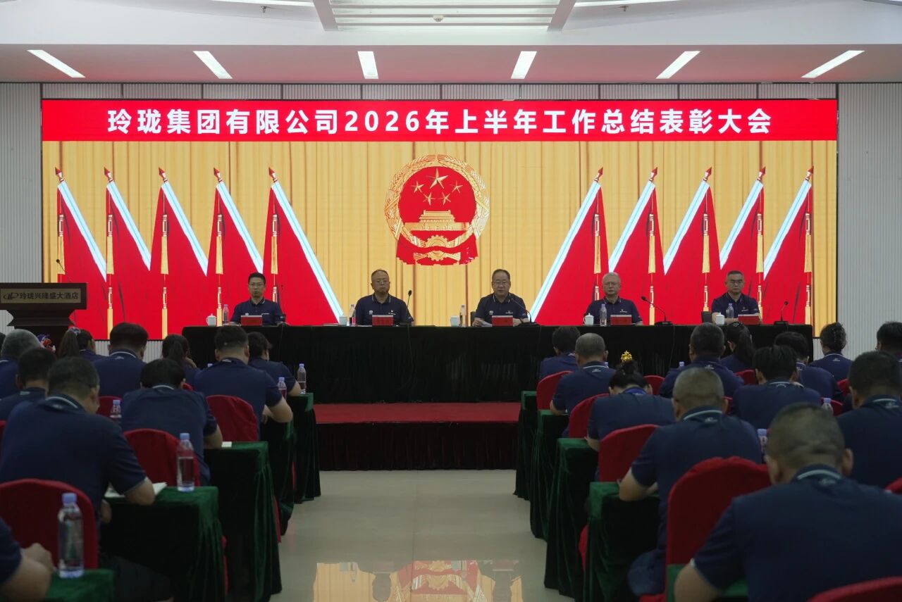 统一思想压实担当，破局攻坚提质增效——玲珑集团2026年上半年工作总结表彰大会圆满举行